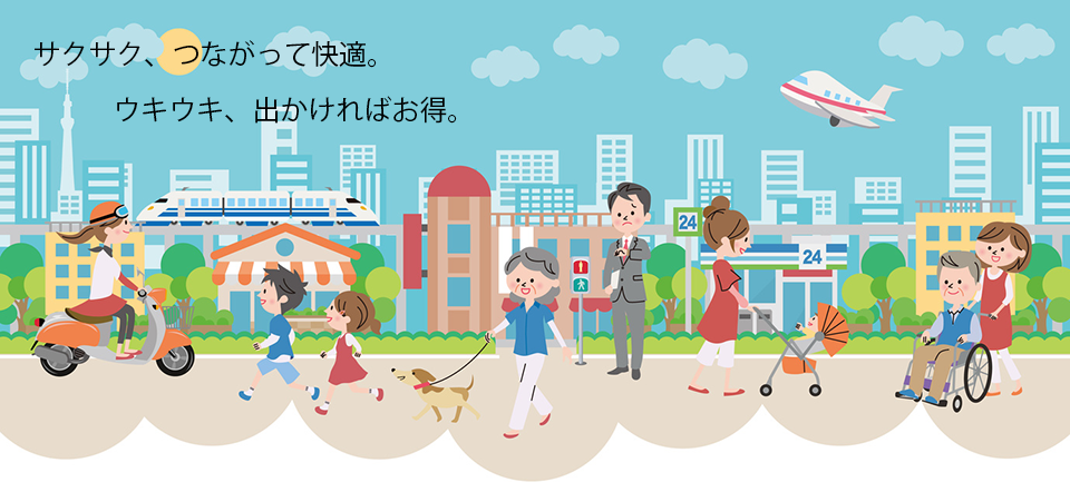 便利で安心。おトクなお出かけライフ!